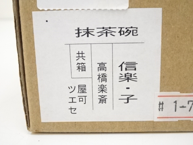 信楽焼【辰】の香合、 共箱 茶道具 箱付き 干支 茶器/茶道具 香合 干支「羊」】 干支香合 絵馬 羊 橋本城岳作